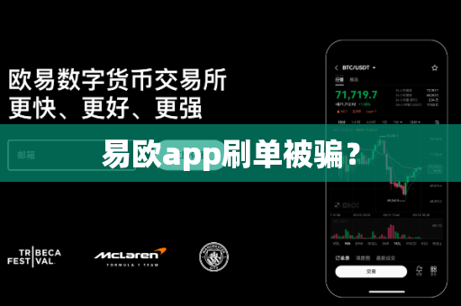 易欧app刷单被骗？-第1张图片-易欧app-全球最大的比特币交易所【官方网站】