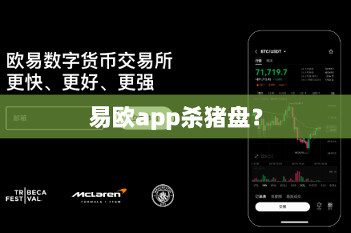 易欧app杀猪盘？-第1张图片-易欧app-全球最大的比特币交易所【官方网站】