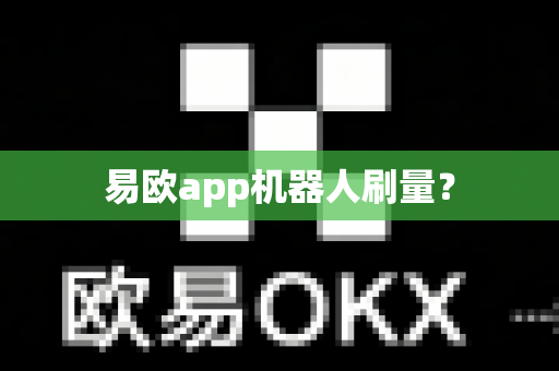 易欧app机器人刷量？-第1张图片-易欧app-全球最大的比特币交易所【官方网站】