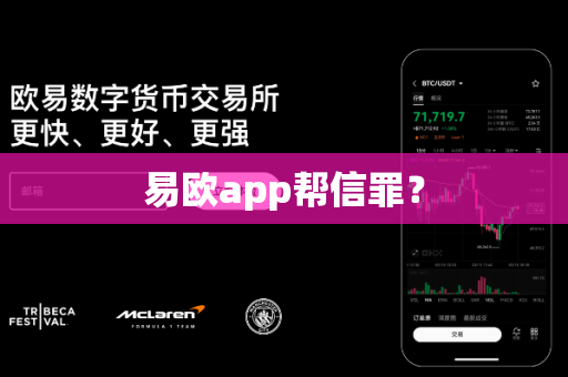 易欧app帮信罪？-第1张图片-易欧app-全球最大的比特币交易所【官方网站】