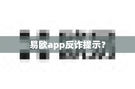 易欧app反诈提示？-第1张图片-易欧app-全球最大的比特币交易所【官方网站】