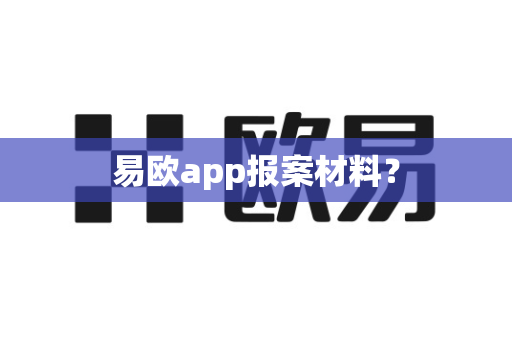 易欧app报案材料？-第1张图片-易欧app-全球最大的比特币交易所【官方网站】