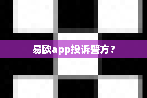 易欧app投诉警方？-第1张图片-易欧app-全球最大的比特币交易所【官方网站】