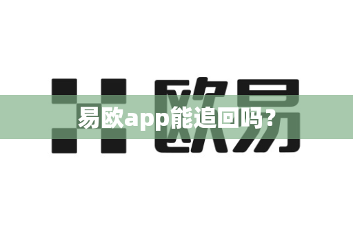易欧app能追回吗？-第1张图片-易欧app-全球最大的比特币交易所【官方网站】