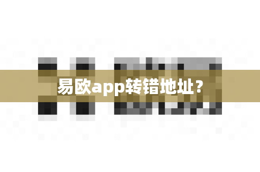 易欧app转错地址？-第1张图片-易欧app-全球最大的比特币交易所【官方网站】