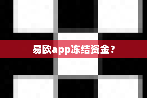 易欧app冻结资金？-第1张图片-易欧app-全球最大的比特币交易所【官方网站】