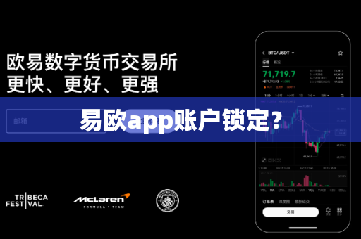 易欧app账户锁定？-第1张图片-易欧app-全球最大的比特币交易所【官方网站】