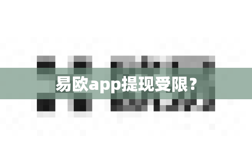 易欧app提现受限？-第1张图片-易欧app-全球最大的比特币交易所【官方网站】