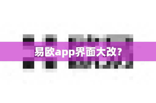 易欧app界面大改？-第1张图片-易欧app-全球最大的比特币交易所【官方网站】