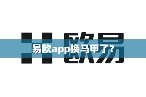 易欧app换马甲了？-第1张图片-易欧app-全球最大的比特币交易所【官方网站】