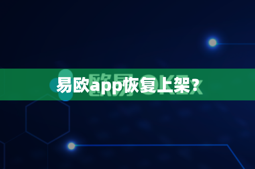 易欧app恢复上架？-第1张图片-易欧app-全球最大的比特币交易所【官方网站】