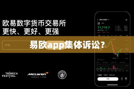 易欧app集体诉讼？-第1张图片-易欧app-全球最大的比特币交易所【官方网站】