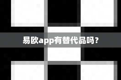 易欧app有替代品吗？