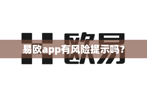易欧app有风险提示吗?-第1张图片-易欧app-全球最大的比特币交易所【官方网站】 易欧app有风险提示吗?-第1张图片-易欧app-全球最大的比特币交易所【官方网站】