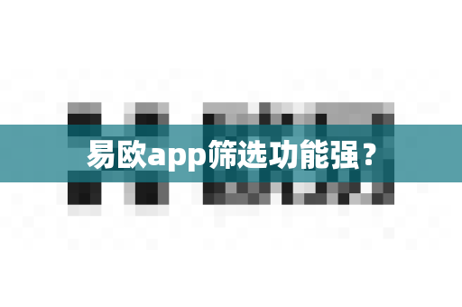 易欧app筛选功能强？-第1张图片-易欧app-全球最大的比特币交易所【官方网站】
