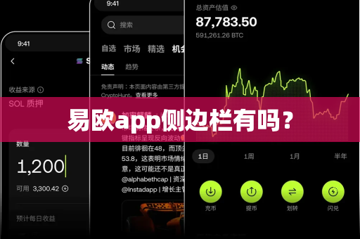 易欧app侧边栏有吗？-第1张图片-易欧app-全球最大的比特币交易所【官方网站】