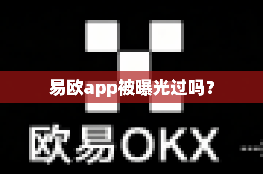 易欧app被曝光过吗?-第1张图片-易欧app-全球最大的比特币交易所【官方网站】 易欧app被曝光过吗?-第1张图片-易欧app-全球最大的比特币交易所【官方网站】