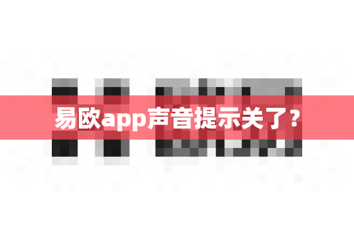 易欧app声音提示关了？-第1张图片-易欧app-全球最大的比特币交易所【官方网站】
