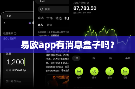 易欧app有消息盒子吗？-第1张图片-易欧app-全球最大的比特币交易所【官方网站】