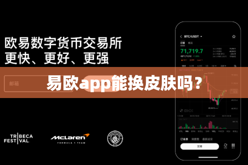 易欧app能换皮肤吗？-第1张图片-易欧app-全球最大的比特币交易所【官方网站】