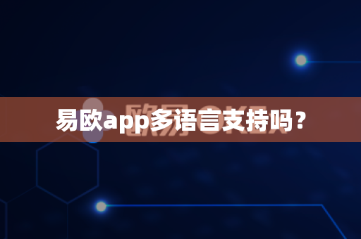 易欧app多语言支持吗？-第1张图片-易欧app-全球最大的比特币交易所【官方网站】