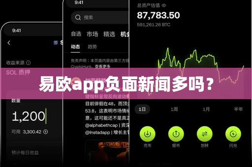 易欧app负面新闻多吗？