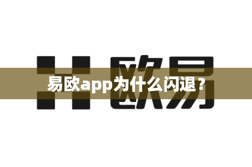 易欧app为什么闪退？-第1张图片-易欧app-全球最大的比特币交易所【官方网站】