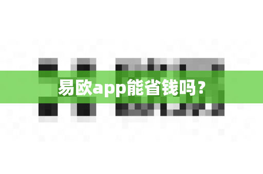 易欧app能省钱吗？-第1张图片-易欧app-全球最大的比特币交易所【官方网站】