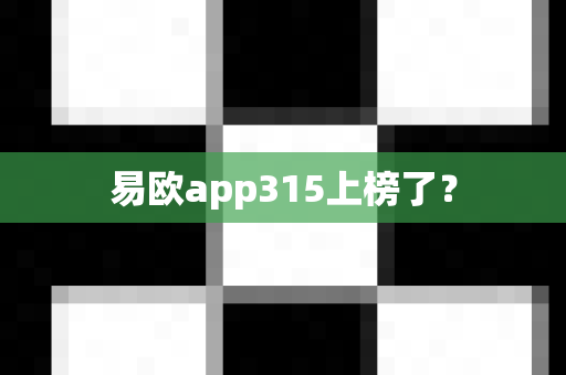 易欧app315上榜了？-第1张图片-易欧app-全球最大的比特币交易所【官方网站】