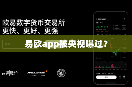 易欧app被央视曝过？-第1张图片-易欧app-全球最大的比特币交易所【官方网站】