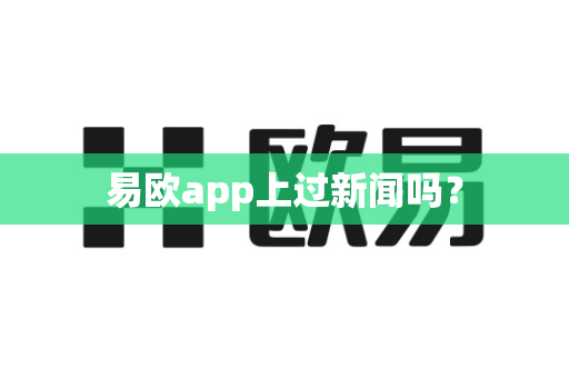 易欧app上过新闻吗？-第1张图片-易欧app-全球最大的比特币交易所【官方网站】