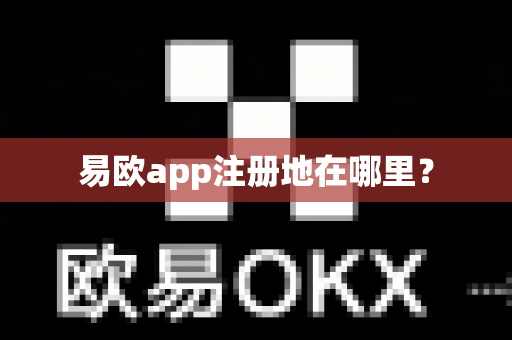 易欧app注册地在哪里？