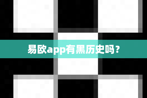 易欧app有黑历史吗？-第1张图片-易欧app-全球最大的比特币交易所【官方网站】