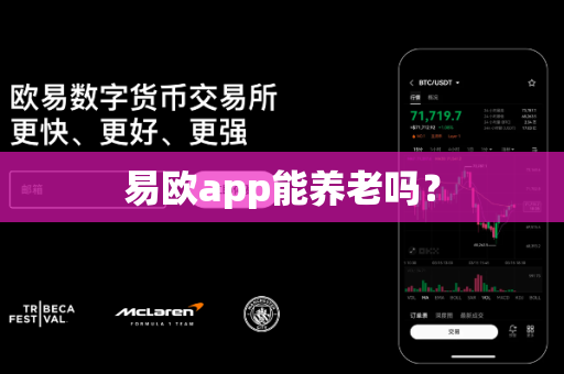 易欧app能养老吗？-第1张图片-易欧app-全球最大的比特币交易所【官方网站】