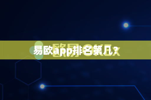 易欧app排名第几？-第1张图片-易欧app-全球最大的比特币交易所【官方网站】