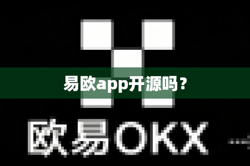易欧app开源吗？-第1张图片-易欧app-全球最大的比特币交易所【官方网站】