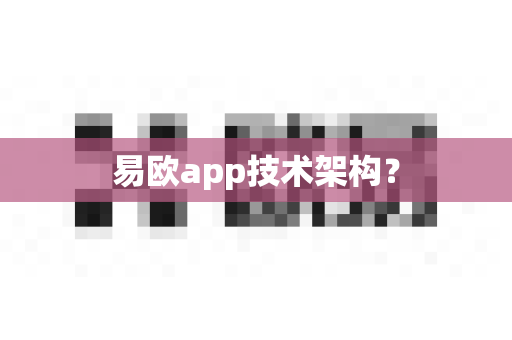 易欧app技术架构？-第1张图片-易欧app-全球最大的比特币交易所【官方网站】