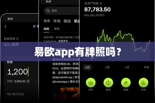 易欧app有牌照吗？-第1张图片-易欧app-全球最大的比特币交易所【官方网站】