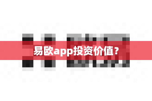 易欧app投资价值？-第1张图片-易欧app-全球最大的比特币交易所【官方网站】