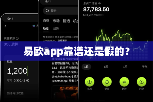 易欧app靠谱还是假的？