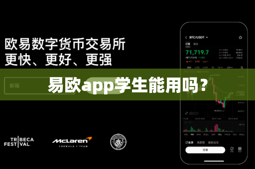 易欧app学生能用吗？-第1张图片-易欧app-全球最大的比特币交易所【官方网站】