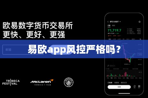 易欧app风控严格吗？-第1张图片-易欧app-全球最大的比特币交易所【官方网站】