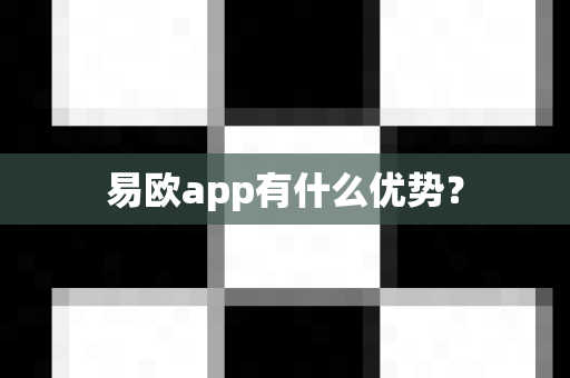 易欧app有什么优势？-第1张图片-易欧app-全球最大的比特币交易所【官方网站】