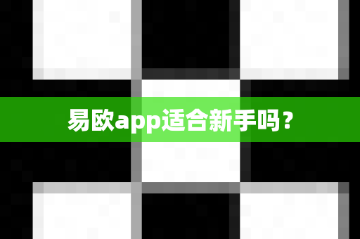 易欧app适合新手吗？-第1张图片-易欧app-全球最大的比特币交易所【官方网站】