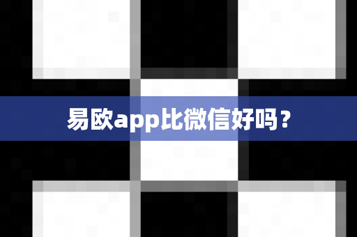 易欧app比微信好吗？-第1张图片-易欧app-全球最大的比特币交易所【官方网站】