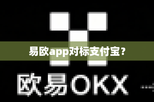 易欧app对标支付宝？-第1张图片-易欧app-全球最大的比特币交易所【官方网站】