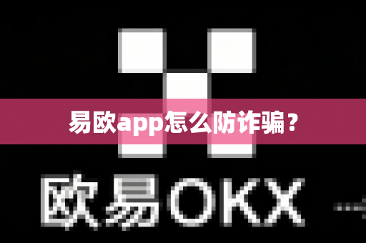 易欧app怎么防诈骗？