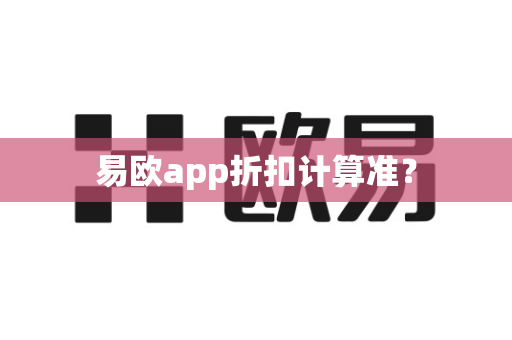易欧app折扣计算准？-第1张图片-易欧app-全球最大的比特币交易所【官方网站】