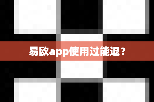 易欧app使用过能退？-第1张图片-易欧app-全球最大的比特币交易所【官方网站】