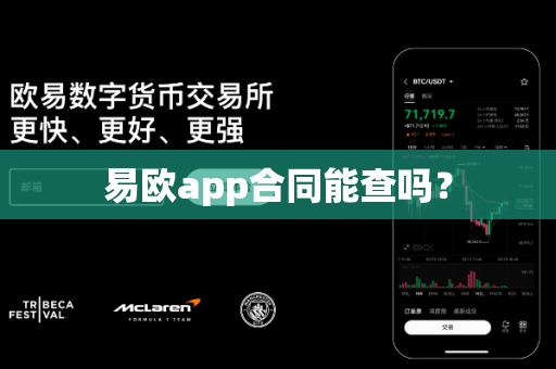 易欧app合同能查吗？-第1张图片-易欧app-全球最大的比特币交易所【官方网站】